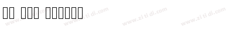 TH Hak P0字体转换